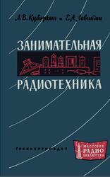 Занимательная радиотехника, Кубаркин Л.В., Левитин Е.А., 1962