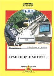 Транспортная связь, Часть 1, Кудряшов В.А., Моченов А.Д., 2005