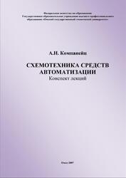 Схемотехника средств автоматизации, Конспект лекций, Компанейц А.Н., 2007