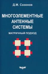 Многоэлементные антенные системы, Матричный подход, Монография, Сазонов Д.М., 2015