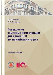 Повышение языковых компетенций для сдачи ЕГЭ по английскому языку, Пишкова Е.Ю., Самарина И.В., 2025