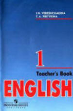 Английский язык - Учебник для 1 класса школ с углубленным изучением английского языка - Верещагина И.Н., Притыкина Т.А. 
