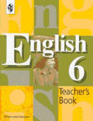 Английский язык - Книга для учителя к учебнику для 6 класса - Кузовлев В.П., Лапа Н.М.