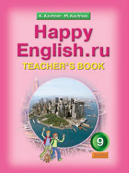 Английский язык, Happy English, 9 класс, Книга для учителя, Кауфман К.И., Кауфман М.Ю., 2008
