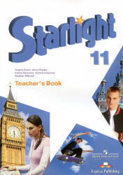 Английский язык, Starlight, 11 класс, Teacher's Book, Баранова К.М., Дули Д., Копылова В.В., 2011