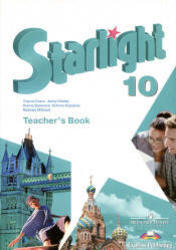 Английский язык, Starlight, 10 класс, Teacher's Book, Баранова К.М., Дули Д., Копылова В.В., 2010