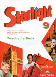 Английский язык, Starlight, 9 класс, Звездный английский, Книга для учителя, Баранова К.М., Дули Д., Копылова В.В., 2013