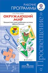 Окружающий мир, 4 класс, рабочая программа