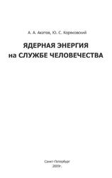 Ядерная энергия на службе человечества, Акатов А.А., Коряковский Ю.С., 2009