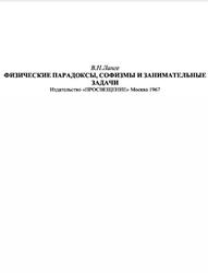 Физические парадоксы, софизмы и занимательные задачи, Ланге В.Н., 1967