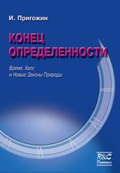Конец определенности, Время, хаос и новые законы природы, Пригожин И., 2000
