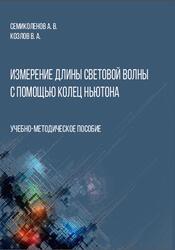 Измерение длины световой волны с помощью колец Ньютона, Методическое пособие, Семиколенов А.В., Козлов В.А., 2023