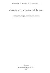 Лекции по теоретической физике, Белавин А.А., Кулаков А.Г., Усманов Р.А., 2001