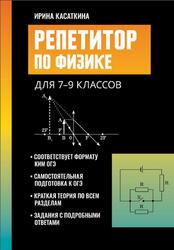 Репетитор по физике, 7-9 классы, Касаткина И.Л., 2025