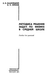 Методика решения задач по физике в средней школе, Пособие для учителей, Каменецкий С.Е., Орехов В.П., 1971