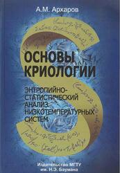 Основы криологии, Энтропийно-статистический анализ низкотемпературных систем, Архаров А.М., 2014