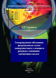 Гиперзвуковое обтекание разреженным газом поверхностного тлеющего разряда с внешним магнитным полем, Суржиков С.Т., 2011