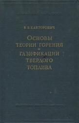 Основы теории горения и газификации твердого топлива, Канторович Б.В., 1958