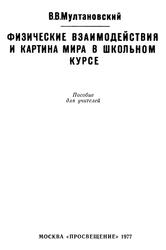 Физические взаимодействия и картина мира в школьном курсе, Пособие для учителей, Мултановский В.В., 1977