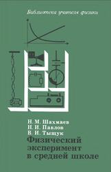 Физический эксперимент в средней школе, Колебания и волны, Квантовая физика, Шахмаев Н.М., Павлов Н.И., Тыщук В.И., 1991