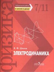 Лабораторные работы в школе и дома, Электродинамика, Шилов В.Ф., 2006