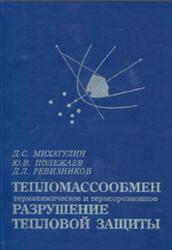 Тепломассообмен, термохимическое и термоэрозионное разрушение тепловой защиты, Курс лекций, Михатулин Д.С., Полежаев Ю.В., Ревизниксв Д.Л.
