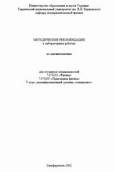 Физика, Магнитооптика, Методические указания, Лабораторная работа, Вишневский В.Г., 2002