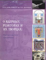 О ядерных реакторах и их творцах, Продолжение традиций, Уласевич В.К., 2002