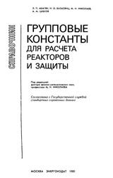 Групповые константы для расчета реакторов и защиты, Справочник, Абагян Л.П., Базазянц Н.О., Николаев М.Н., Цибуля А.М., 1981