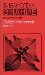 Кибернетическая смесь, Пекелис В.Д., 1982