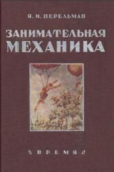 Занимательная механика, Перельман Я.И., 1933