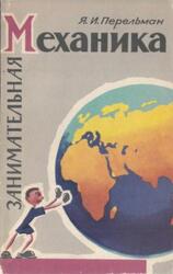 Занимательная механика, Перельман Я.И., 1959