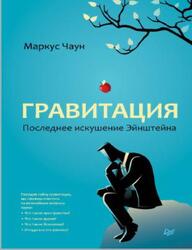 Гравитация, Последнее искушение Эйнштейна, Чаун М., 2017 Гравитация, Последнее искушение Эйнштейна, Чаун М., 2017