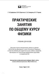 Практические занятия по общему курсу физики, Ерофеева Г.В., 2021