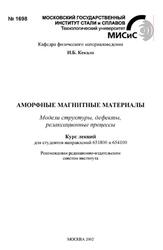Аморфные магнитные материалы, Модели структуры, дефекты, релаксационные процессы, Курс лекций, Кекало И.Б., 2002