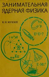 Занимательная ядерная физика, Мухин К.Н., 1969