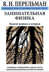 Занимательная физика, Перельман Я.И., 2018 Занимательная физика, Перельман Я.И., 2018