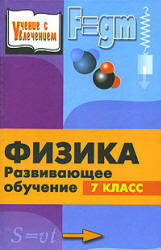 Физика, Развивающее обучение, 7 класс, Книга для учителей, Камин А.Л., 2003