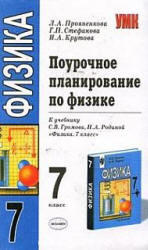 Поурочное планирование по физике, 7 класс, Прояненкова Л.А., 2006