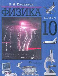 Физика, 10 класс, Поурочное планирование, Профильный уровень, 175 часов, Касьянов В.А., 2004