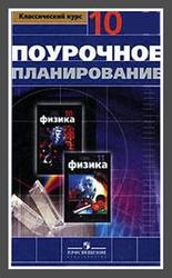 Физика, 11 класс, Поурочное планирование, Профильный уровень, 175 часов, Касьянов В.А., 2004