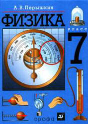 Физика, 7 класс, поурочное планирование, 70 часов, Перышкин А.В., 2006