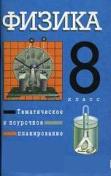 Физика, 8 класс, поурочное планирование, 70 часов, Перышкин А.В., 2006