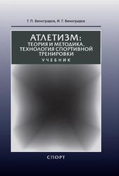 Атлетизм, Теория и методика, технология спортивной тренировки, Виноградов Г.П., Виноградов И.Г., 2017