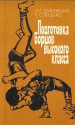 Подготовка борцов высокого класса, Дахновский В.С., Лещенко С.С., 1989