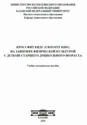 Кроссфит Кидс (CrossFit Kids) на занятиях физической культурой с детьми старшего дошкольного возраста, Бодров А.Л., Павлова Л.Д., Новик Н.Н., 2020