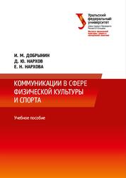 Коммуникации в сфере физической культуры и спорта, Добрынин И.М., Нархов Д.Ю., Нархова Е.Н., 2023