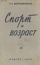 Спорт и возраст, Мотылянская Р.Е., 1956