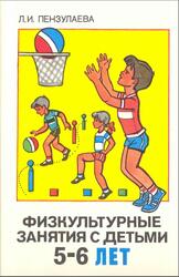 Физкультурные занятия с детьми 5-6 лет, Пособие для воспитателя детского сада, Пензулаева Л.И., 1988