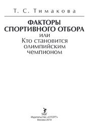 Факторы спортивного отбора или Кто становится олимпийским чемпионом, Монография, Тимакова Т.С., 2018 Факторы спортивного отбора или Кто становится олимпийским чемпионом, Монография, Тимакова Т.С., 2018